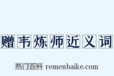赠韦炼师近义词是什么意思的图片